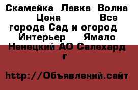 Скамейка. Лавка «Волна 20» › Цена ­ 1 896 - Все города Сад и огород » Интерьер   . Ямало-Ненецкий АО,Салехард г.